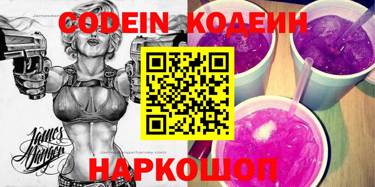 Кодеиновый сироп Lean напиток Lean (лин)  Кодеин Purple Drank  Феодосия  Вход с VPN 